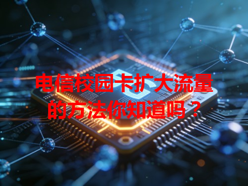 电信校园卡扩大流量的方法你知道吗？