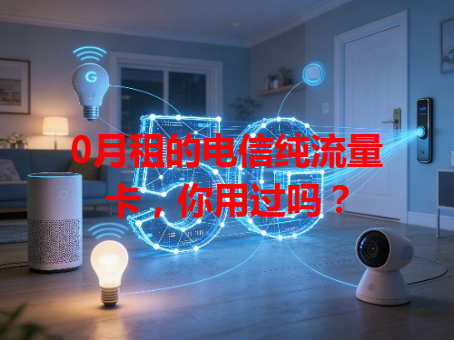 0月租的电信纯流量卡，你用过吗？