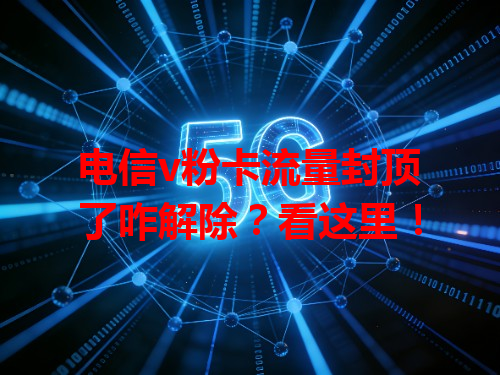 电信v粉卡流量封顶了咋解除？看这里！