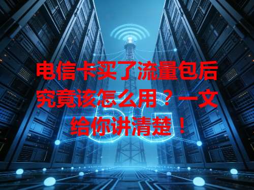 电信卡买了流量包后究竟该怎么用？一文给你讲清楚！