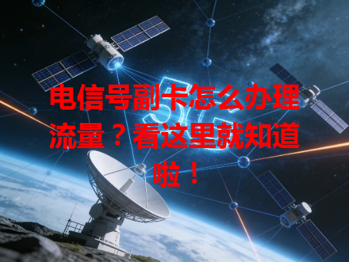 电信号副卡怎么办理流量？看这里就知道啦！