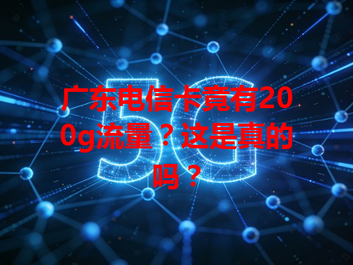 广东电信卡竟有200g流量？这是真的吗？
