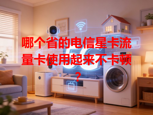 哪个省的电信星卡流量卡使用起来不卡顿？