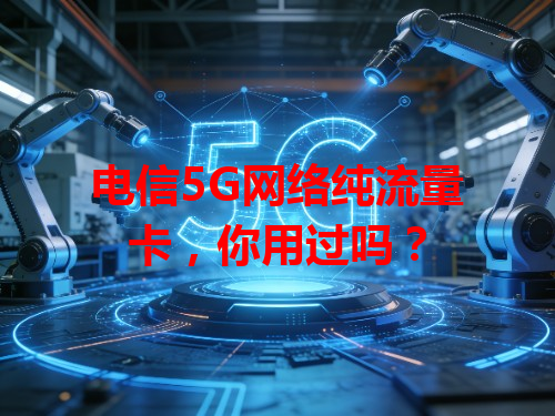 电信5G网络纯流量卡，你用过吗？