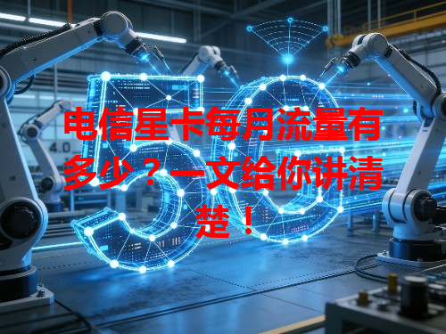 电信星卡每月流量有多少？一文给你讲清楚！