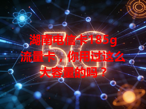 湖南电信卡185g流量卡，你用过这么大容量的吗？