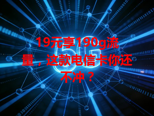 19元享190g流量，这款电信卡你还不冲？