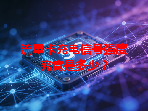 流量卡充电信号强度究竟是多少？