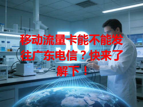 移动流量卡能不能发往广东电信？快来了解下！
