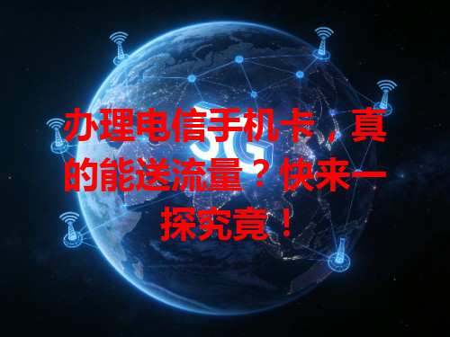 办理电信手机卡，真的能送流量？快来一探究竟！