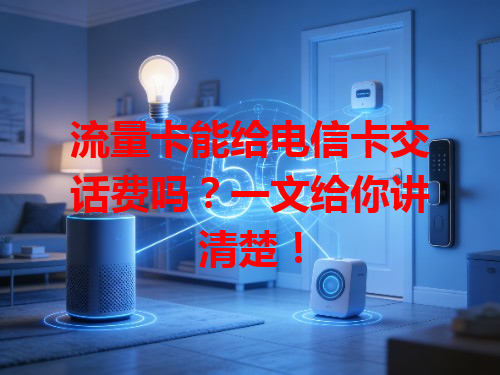 流量卡能给电信卡交话费吗？一文给你讲清楚！