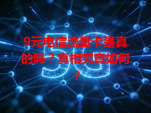 9元电信流量卡是真的吗？真相究竟如何？