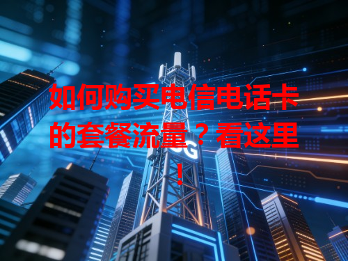 如何购买电信电话卡的套餐流量？看这里！