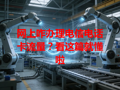 网上咋办理电信电话卡流量？看这篇就懂啦