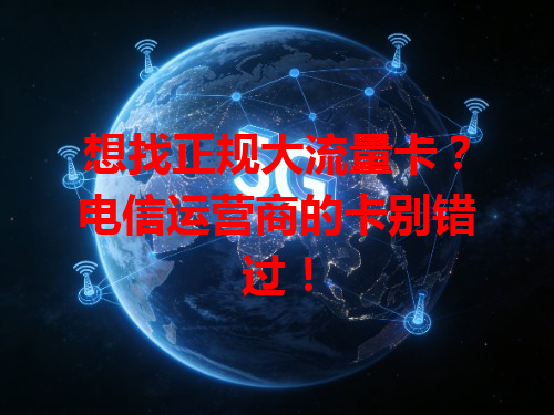 想找正规大流量卡？电信运营商的卡别错过！