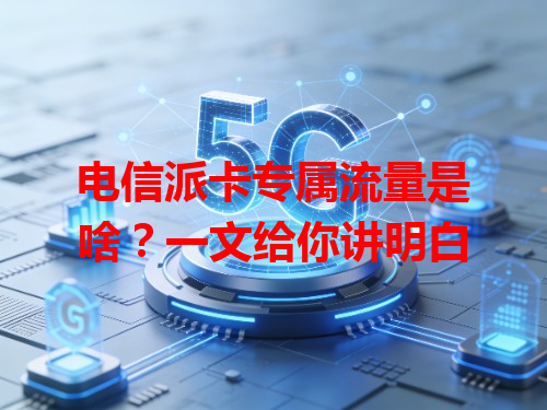 电信派卡专属流量是啥？一文给你讲明白