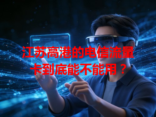 江苏高港的电信流量卡到底能不能用？