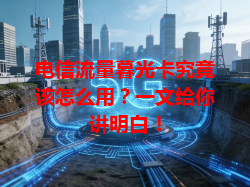 电信流量暮光卡究竟该怎么用？一文给你讲明白！