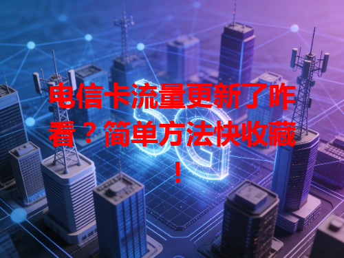 电信卡流量更新了咋看？简单方法快收藏！