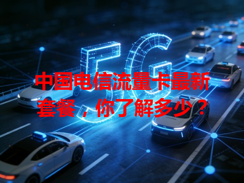 中国电信流量卡最新套餐，你了解多少？