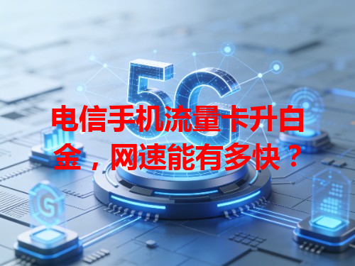 电信手机流量卡升白金，网速能有多快？