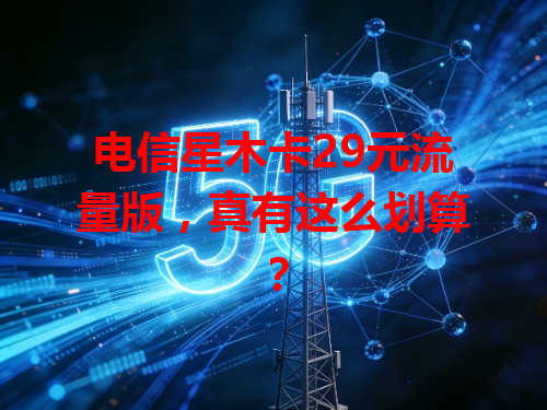 电信星木卡29元流量版，真有这么划算？