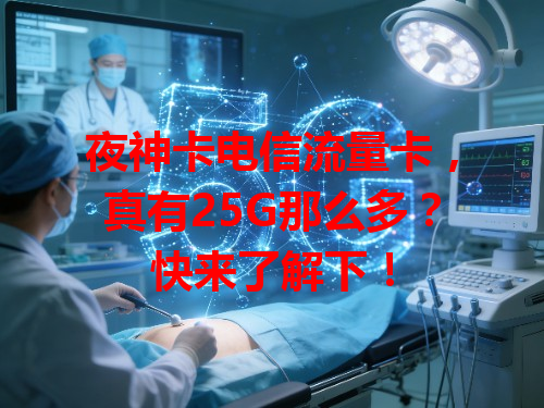 夜神卡电信流量卡，真有25G那么多？快来了解下！