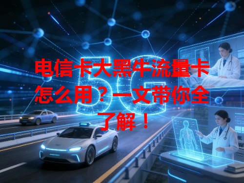 电信卡大黑牛流量卡怎么用？一文带你全了解！
