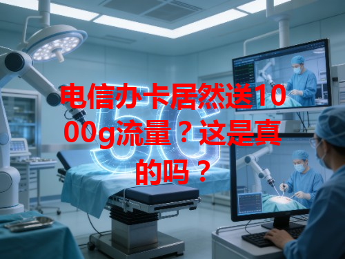 电信办卡居然送1000g流量？这是真的吗？
