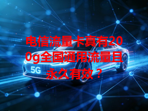 电信流量卡真有200g全国通用流量且永久有效？