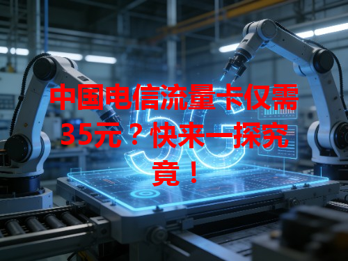 中国电信流量卡仅需35元？快来一探究竟！