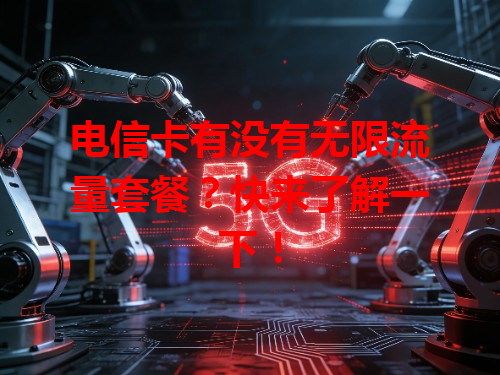 电信卡有没有无限流量套餐？快来了解一下！