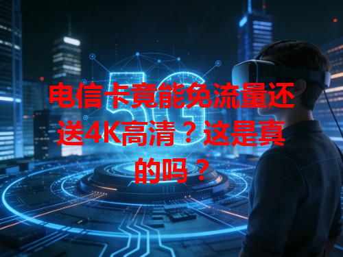 电信卡竟能免流量还送4K高清？这是真的吗？
