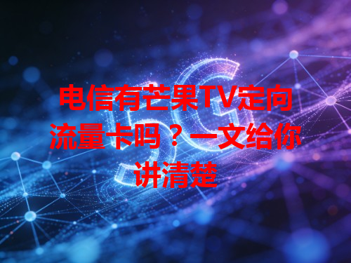 电信有芒果TV定向流量卡吗？一文给你讲清楚