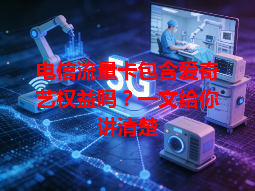 电信流量卡包含爱奇艺权益吗？一文给你讲清楚