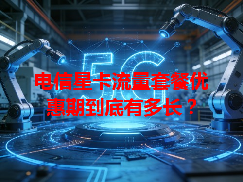 电信星卡流量套餐优惠期到底有多长？