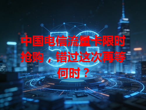 中国电信流量卡限时抢购，错过这次再等何时？