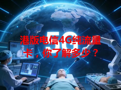 港版电信4G纯流量卡，你了解多少？