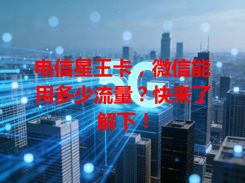电信星王卡，微信能用多少流量？快来了解下！