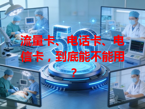 流量卡、电话卡、电信卡，到底能不能用？