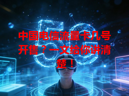 中国电信流量卡几号开售？一文给你讲清楚！