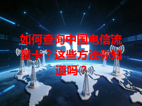 如何查询中国电信流量卡？这些方法你知道吗？