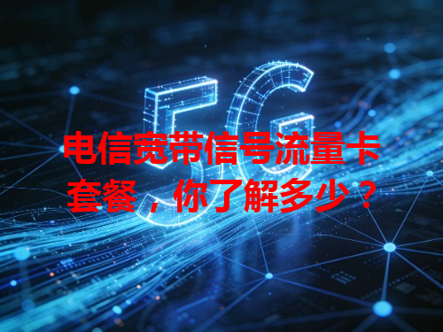 电信宽带信号流量卡套餐，你了解多少？