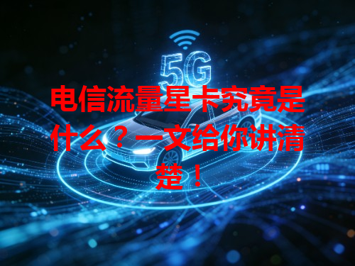 电信流量星卡究竟是什么？一文给你讲清楚！