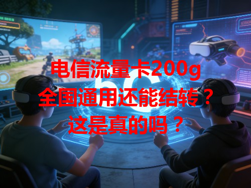 电信流量卡200g全国通用还能结转？这是真的吗？