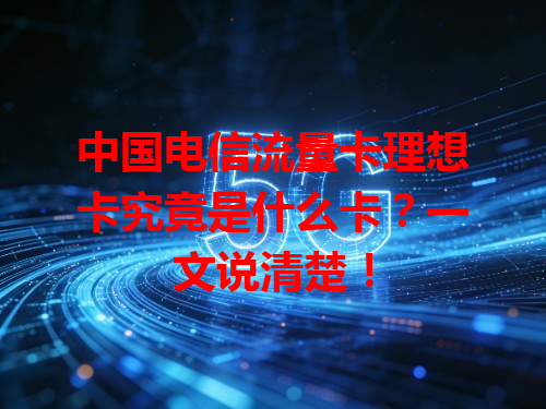 中国电信流量卡理想卡究竟是什么卡？一文说清楚！