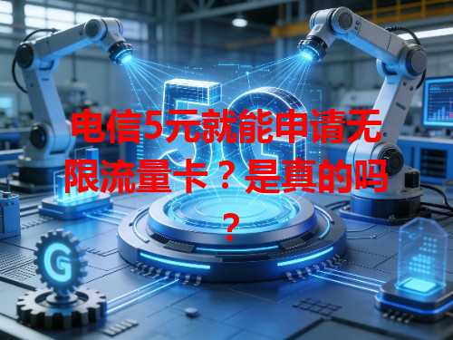 电信5元就能申请无限流量卡？是真的吗？