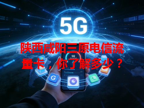 陕西咸阳三原电信流量卡，你了解多少？