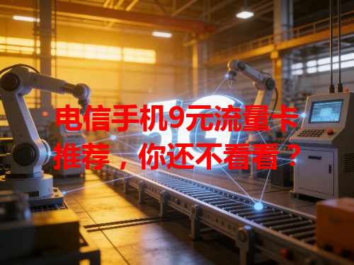 电信手机9元流量卡推荐，你还不看看？