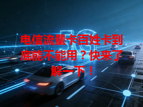 电信流量卡百姓卡到底能不能用？快来了解一下！